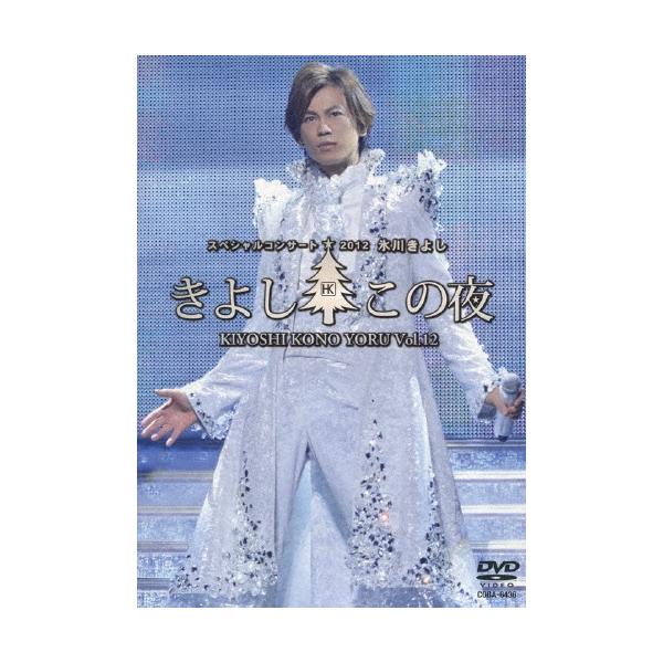 氷川きよしスペシャルコンサート2012 きよしこの夜Vol.12 [DVD] Amazon.co.jp: 氷川きよし スペシャルコンサート2012 きよしこの