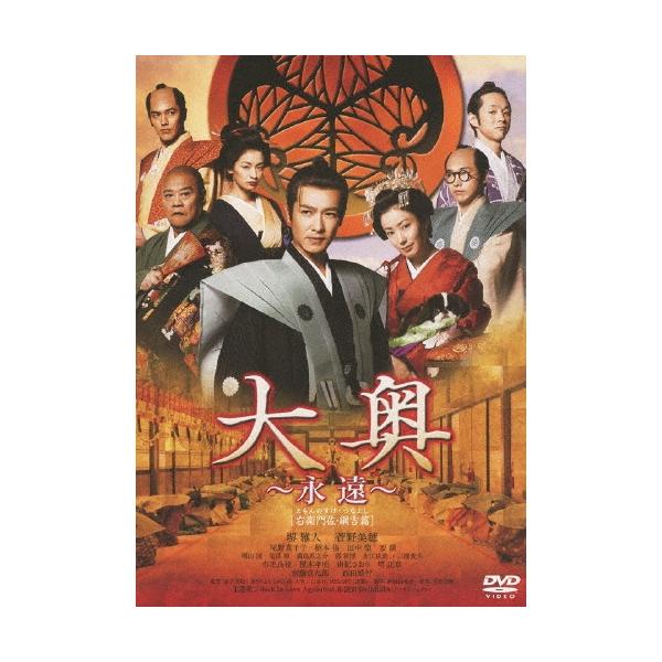 大奥 〜永遠〜 [右衛門佐・綱吉篇] ＜男女逆転＞＜通常版＞ DVD