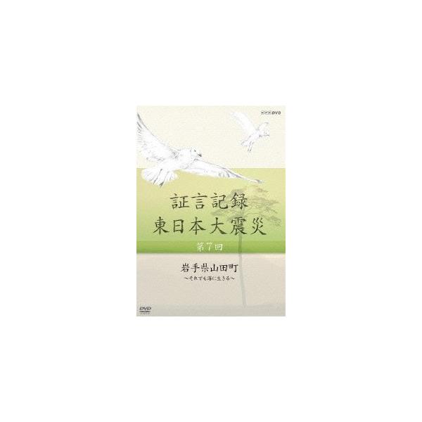 [国内盤DVD] 証言記録 東日本大震災 第7回 岩手県山田町〜それでも海に生きる〜