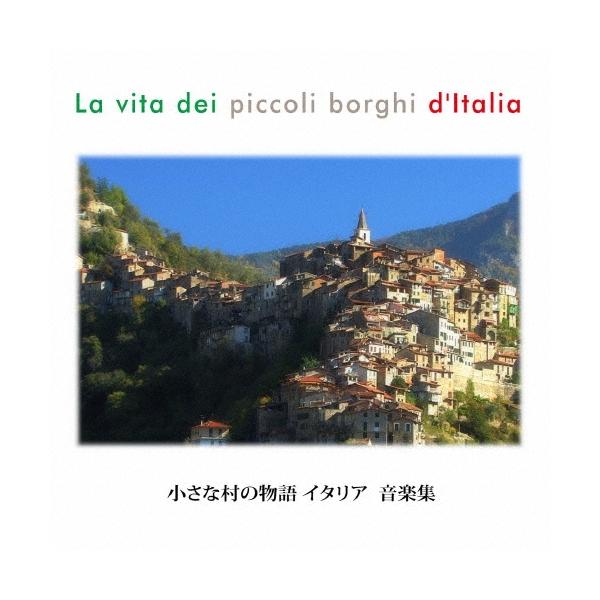 ☆小さな村の物語　イタリア　音楽選集☆ e5e9872b-s.jpg