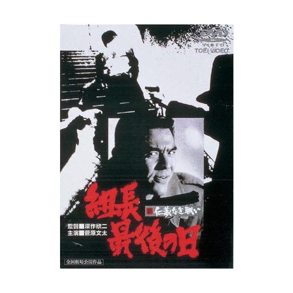 新 仁義なき戦い 組長最後の日 DVD