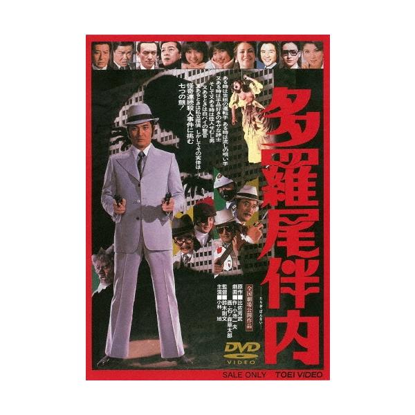 多羅尾伴内 DVD