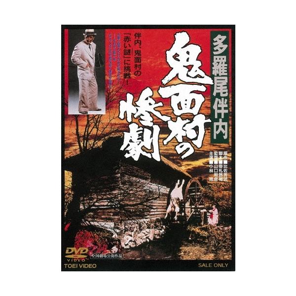 多羅尾伴内 鬼面村の惨劇 DVD