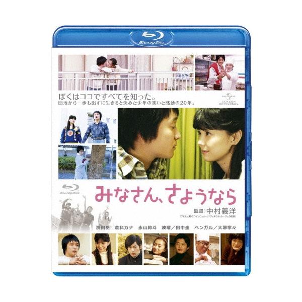 みなさん、さようなら Blu-ray Disc