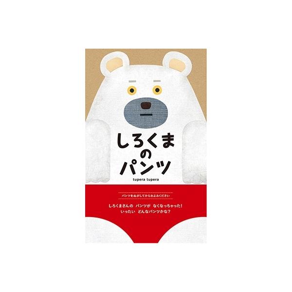 しろくまのパンツ/tuperatupera