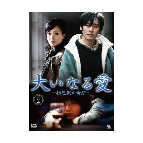 大いなる愛 〜相思樹の奇跡〜 DVD-BOX2 DVD
