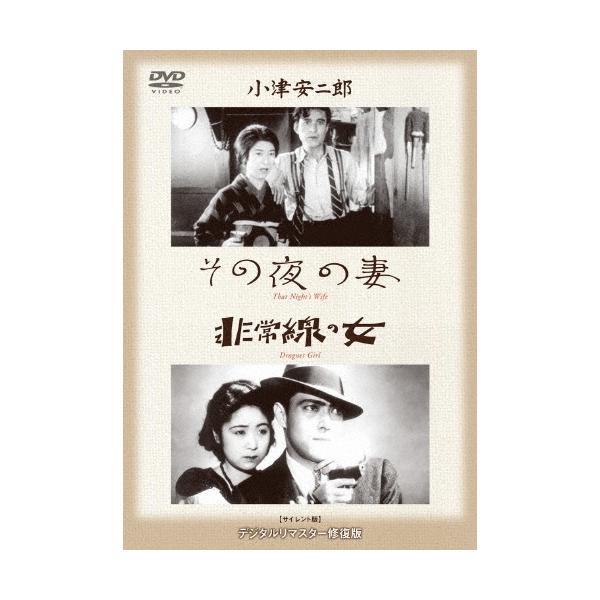 その夜の妻/非常線の女 DVD