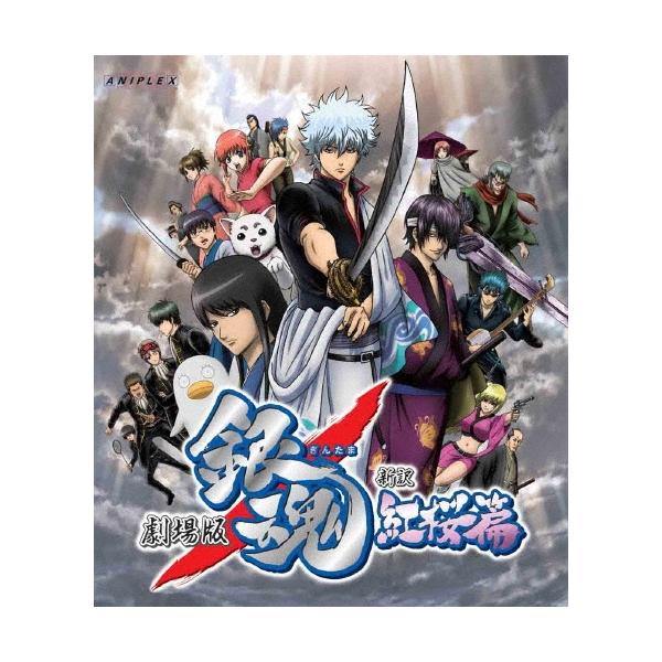劇場版 銀魂 新訳紅桜篇 Blu-ray Disc : タワーレコード Yahoo!店