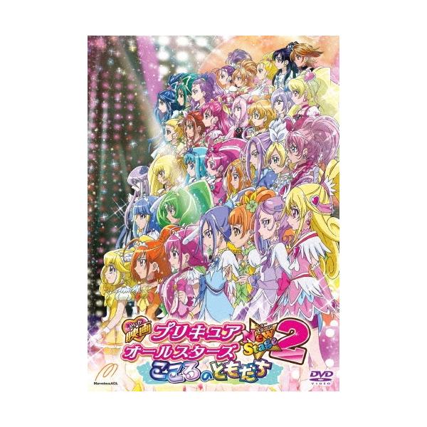 映画プリキュアオールスターズ NewStage2 こころのともだち DVD