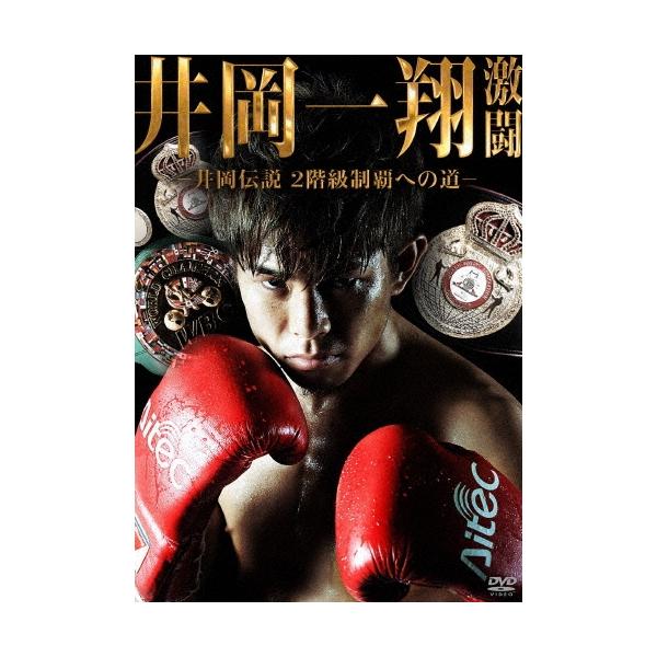 井岡一翔 井岡一翔 激闘 -井岡伝説 2階級制覇への道- DVD