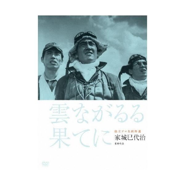 独立プロ名画特選 雲ながるる果てに DVD