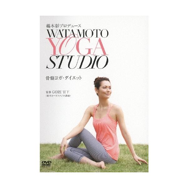 綿本彰プロデュース WATAMOTO YOGA STUDIO 骨盤ヨガ・ダイエット DVD
