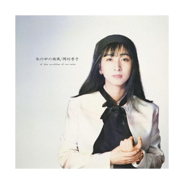 岡村孝子 私の中の微風 Blu-spec CD2 : タワーレコード Yahoo!店