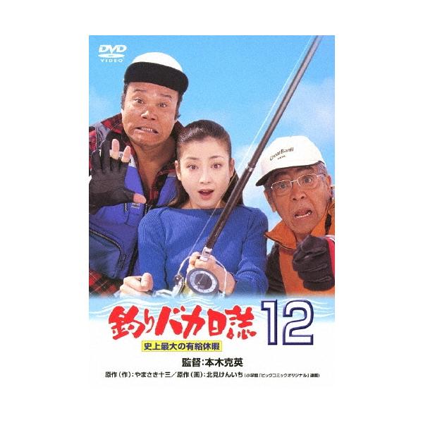 釣りバカ日誌12 史上最大の有給休暇 DVD