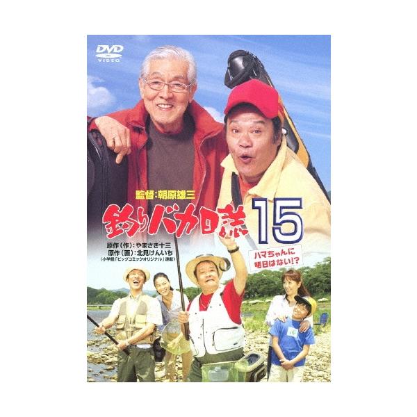 釣りバカ日誌15 ハマちゃんに明日はない!? DVD