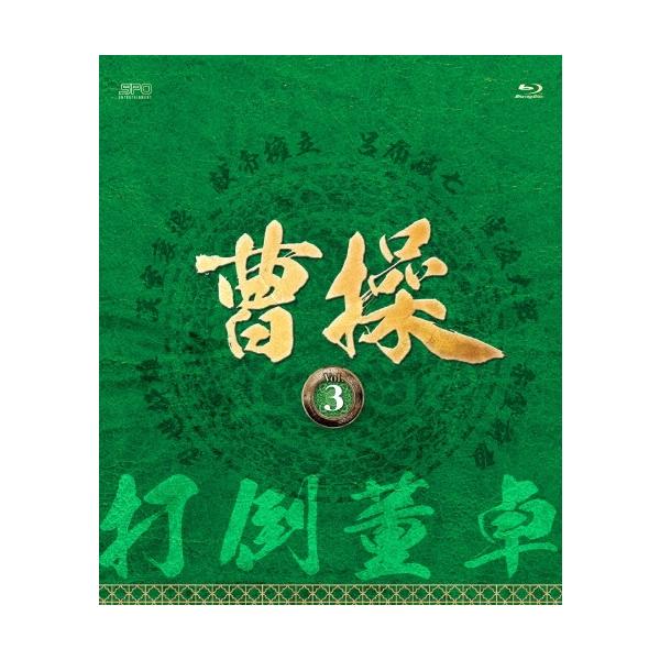 曹操 [第3部-打倒董卓-] vol.3 Blu-ray Disc