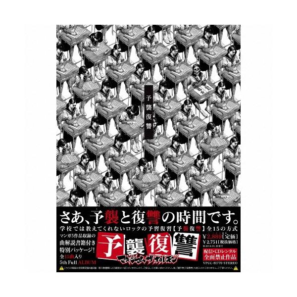 マキシマム ザ ホルモン 予襲復讐 ［CD+解説本］ CD : タワーレコード