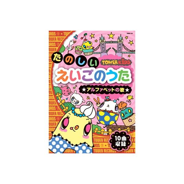 Various Artists たのしい えいごのうた ☆アルファベットの歌☆＜タワーレコード限定＞ DVD