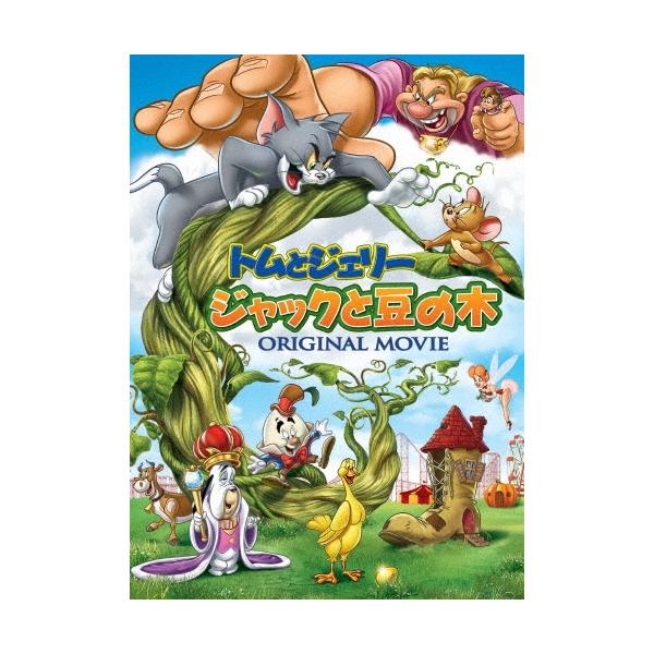 トムとジェリー ジャックと豆の木 DVD ※特典あり