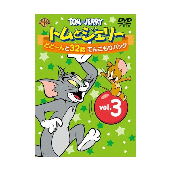 トムとジェリー どどーんと32話 てんこもりパック Vol.3/アニメーション[DVD]【返品種別A】