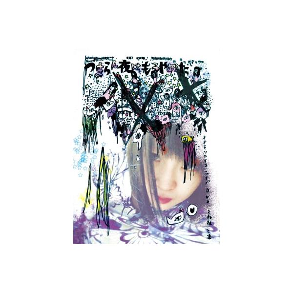 大森靖子　DVD つまらん夜はもうやめた 大森靖子 つまらん夜はもうやめた DVD : タワーレコード Yahoo!店
