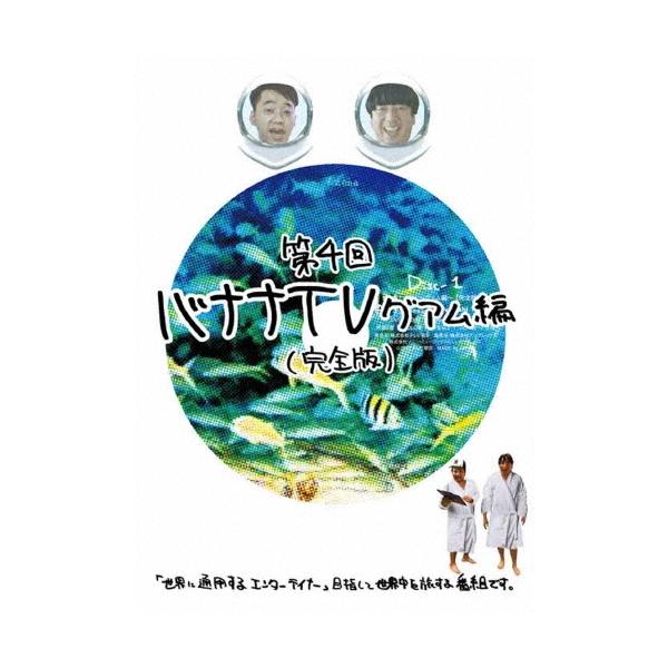 バナナマン バナナTV 〜グアム編〜 【完全版】 DVD : タワーレコード