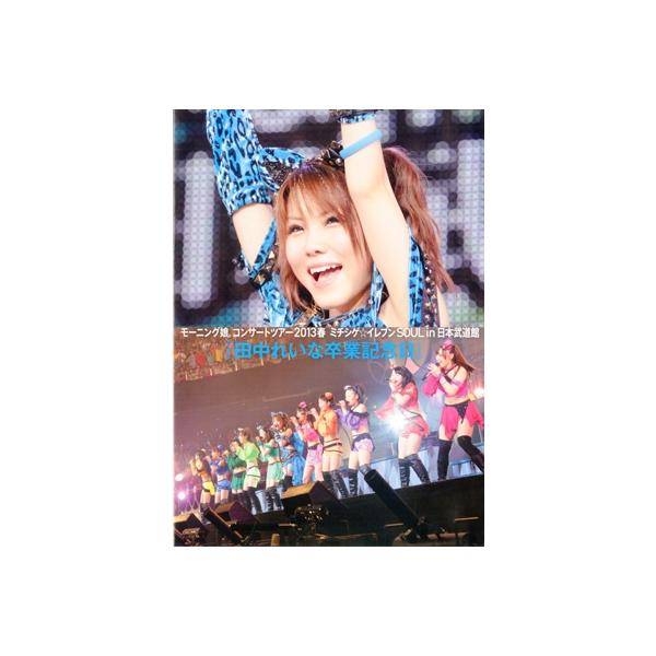 田中れいな 「田中れいな 卒業記念日 〜モーニング娘。コンサートツアー2013春ミチシゲ☆イレブンSOUL〜田中れいな卒業 Book