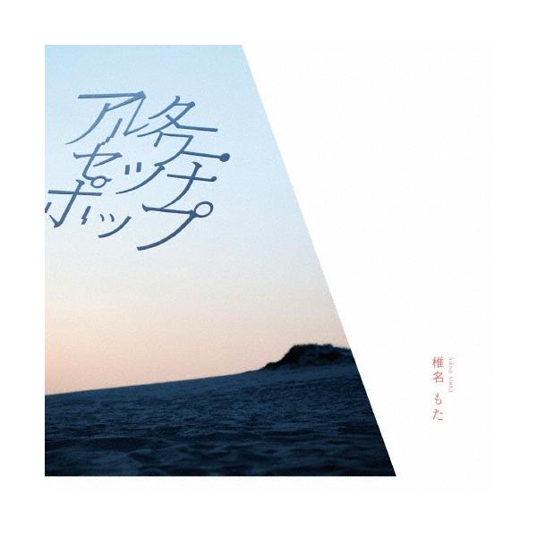椎名もた アルターワー・セツナポップ＜通常盤＞ CD
