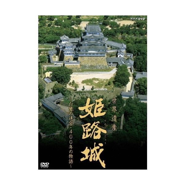 中越典子 世界遺産 姫路城 〜白鷺の迷宮・400年の物語〜 DVD