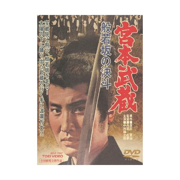 宮本武蔵 般若坂の決斗＜期間限定廉価版＞ DVD