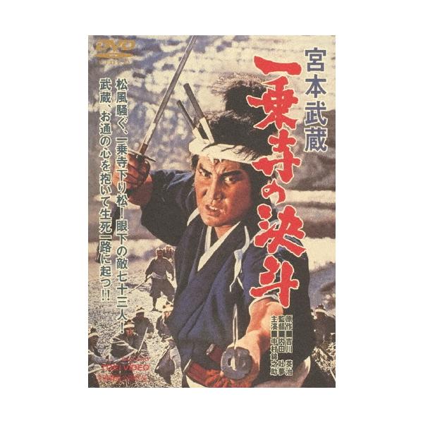 宮本武蔵 一乗寺の決斗＜期間限定廉価版＞ DVD
