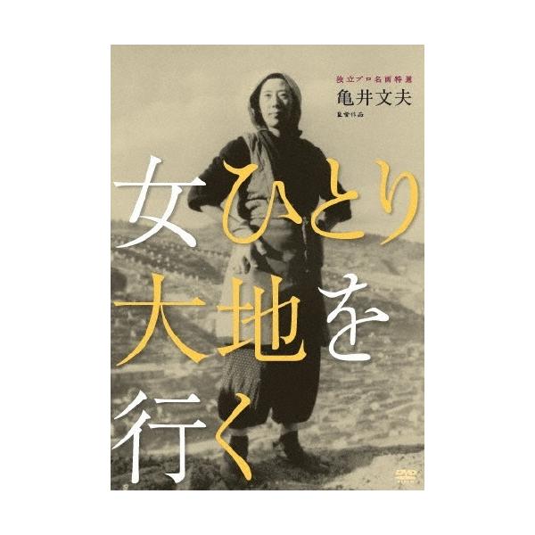 独立プロ名画特選 女ひとり大地を行く DVD