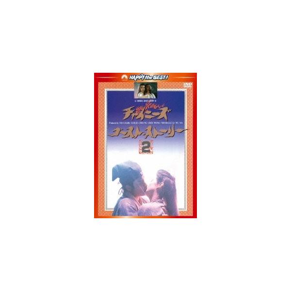 チャイニーズ・ゴースト・ストーリー2 ＜日本語吹替収録版＞ DVD