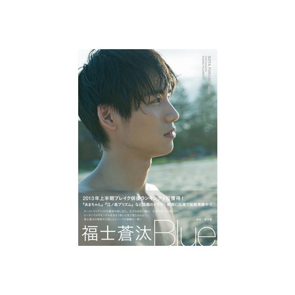 福士蒼汰 福士蒼汰 写真集 「Blue」 Book