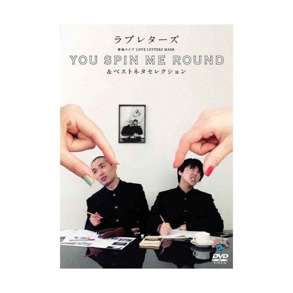 ラブレターズ ラブレターズ単独ライブLOVE LETTERZ MADE 「YOU SPIN ME ROUND」&amp;ベストネタセレクション DVD