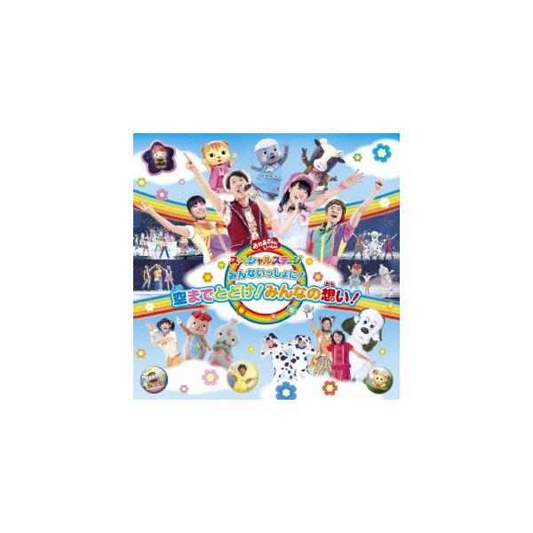 キッズ みんないっしょに 空までとどけ みんなの想い Cdの価格と最安値 おすすめ通販を激安で