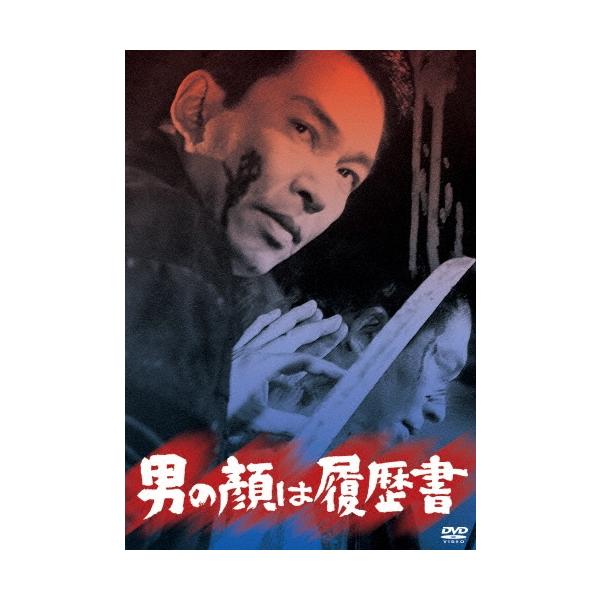 男の顔は履歴書 DVD