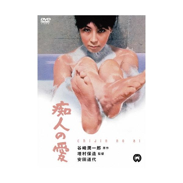 痴人の愛 DVD