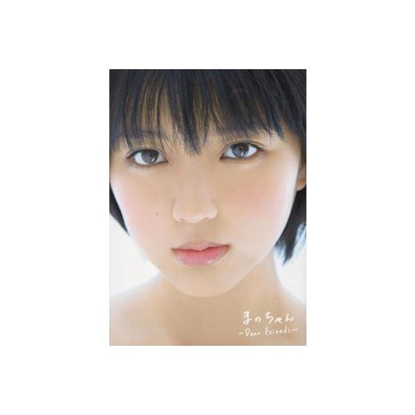 真野恵里菜 真野恵里菜 写真集 「まのちゃん 〜Dear Friends〜」 Book