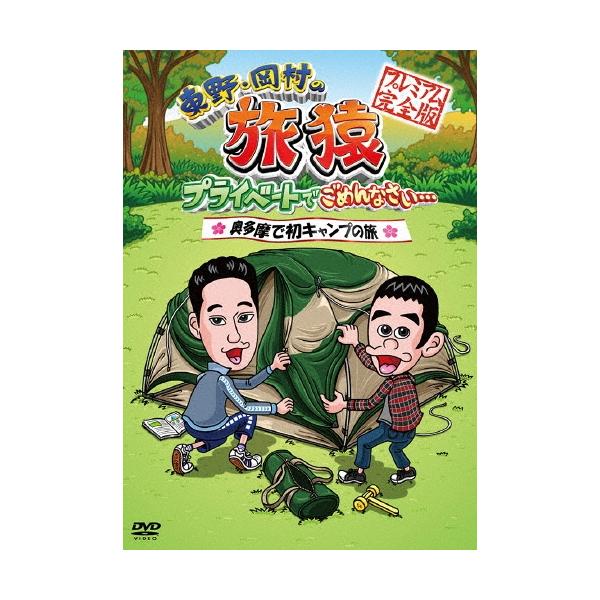東野幸治 東野・岡村の旅猿 プライベートでごめんなさい… 奥多摩で初キャンプの旅 プレミアム完全版 DVD