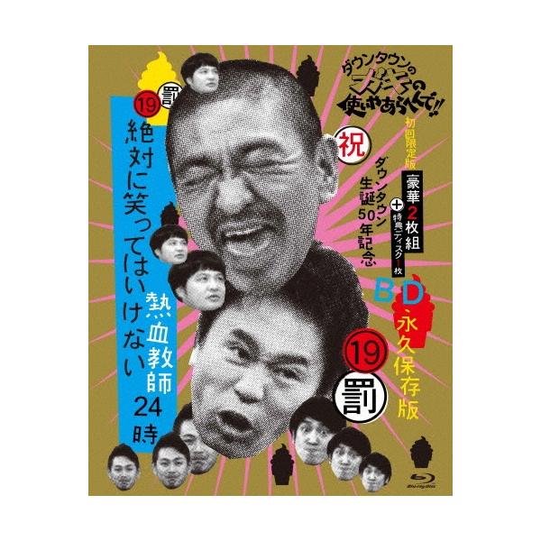 ダウンタウン ダウンタウンのガキの使いやあらへんで!!(祝