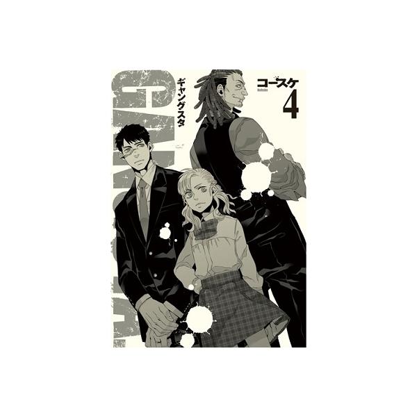 コースケ GANGSTA. 4 COMIC