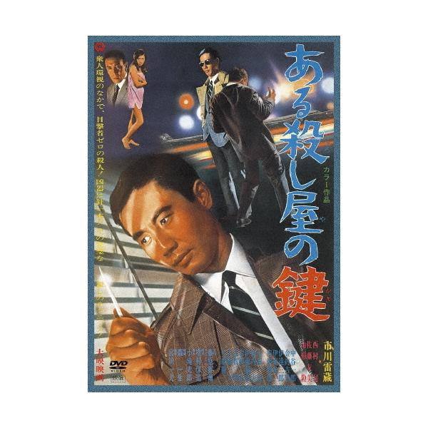 ある殺し屋の鍵 DVD