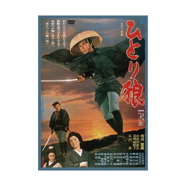 ひとり狼 DVD