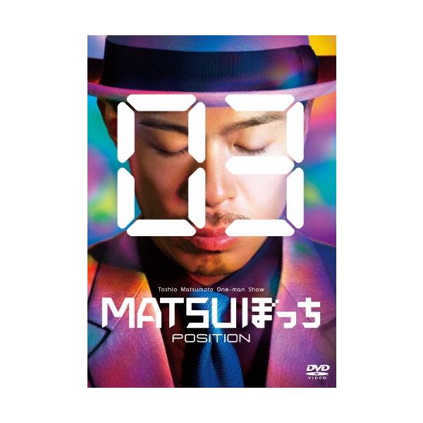 松本利夫 松本利夫ワンマンSHOW「MATSUぼっち03」-POSITION- DVD