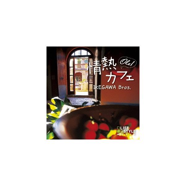 池川兄弟 情熱カフェ〜オーレ! CD