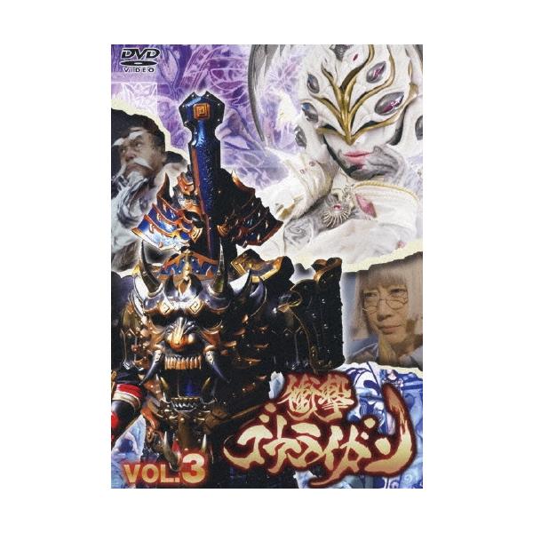 衝撃ゴウライガン!!＜オリジナル版＞ VOL.3 DVD