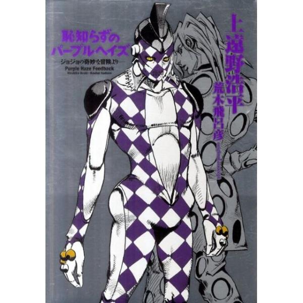 送料無料❗️ジョジョの奇妙な冒険104冊セット＋恥知らずのパープルヘイズ tower_3339946