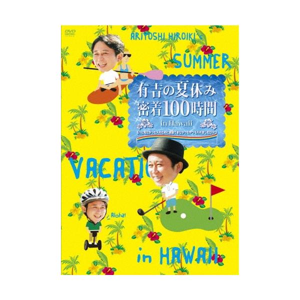 有吉弘行 有吉の夏休み 密着100時間 in Hawaii もっと見たかった人のために放送できなかったやつも入れました DVD