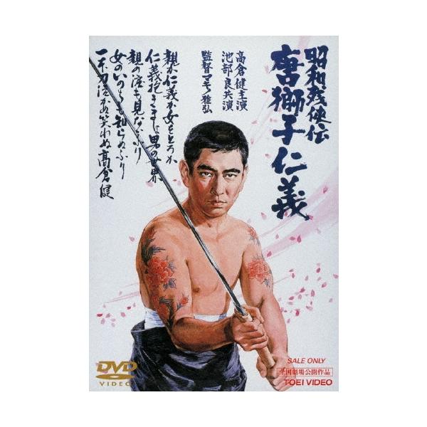 昭和残侠伝 唐獅子仁義 DVD